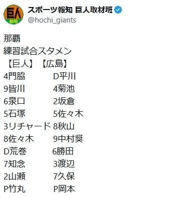 【巨人対広島練習試合】4番に石塚裕惺&5番はリチャード 先発は竹丸和幸と“新しい顔ぶれ” 広島の4番は佐々木泰