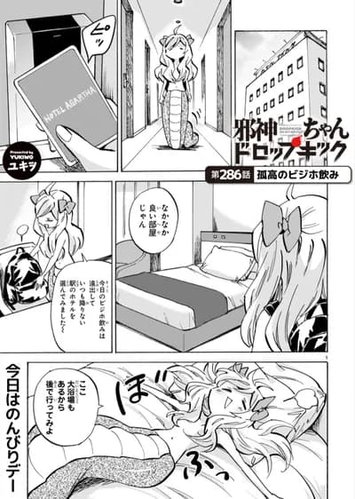 【悲報】邪神ちゃんドロップキック、もはやクズとか天使とか悪魔とかじゃない