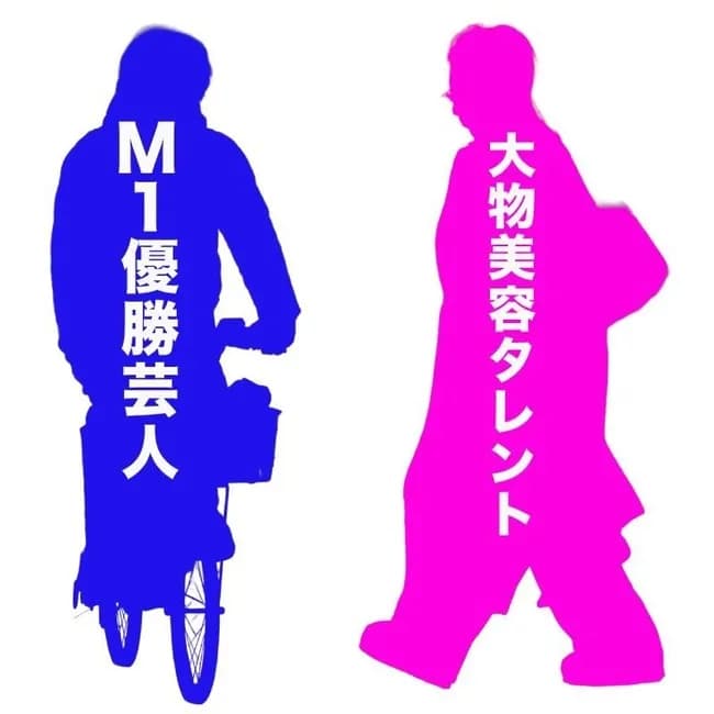 文春「M-1優勝芸人&大物美容タレント 熱愛!」