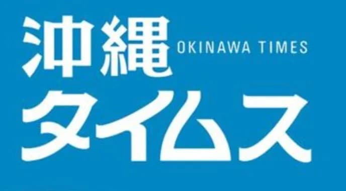 沖縄タイムズ、選手のサイン問題を大体的に取り上げる