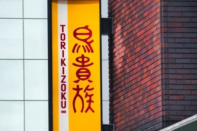 【悲報】鳥貴族デートを拒否して交際終了された婚活女性さん、理由が分からず絶望のズンドコへ