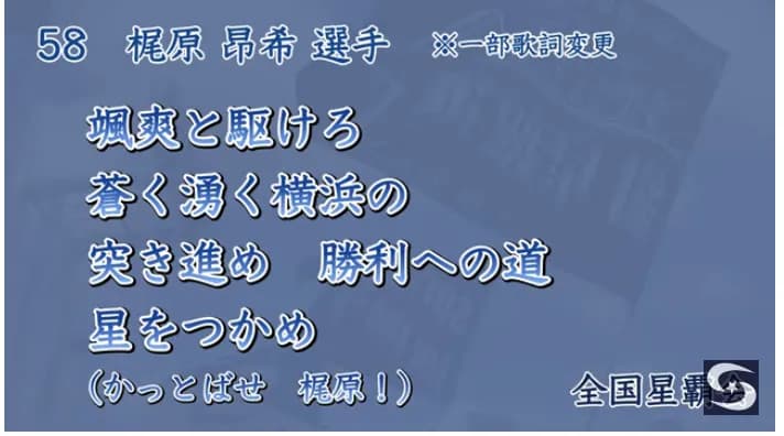 ベイスターズ応援歌について一部変更発表 相川新監督のテーマをホームビジターで使い分け 梶原選手の応援歌の一部歌詞をカット