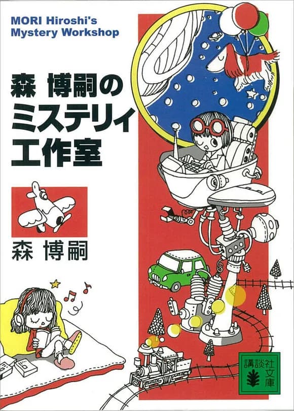 【驚愕】ミステリィ・森博嗣「野球でいう『重い球』とは何なのですか?」