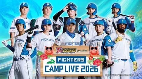 【実況】ファイターズ春季キャンプLIVE2026(2月22日)