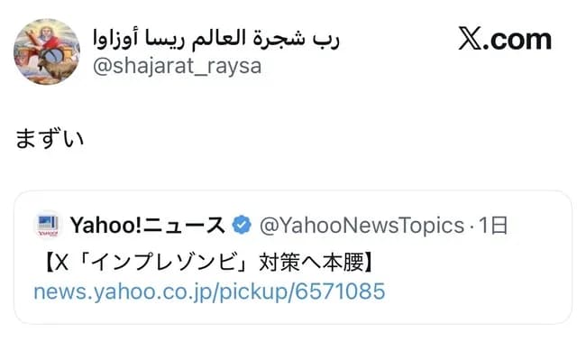 【悲報】インプレゾンビ、ガチ焦り