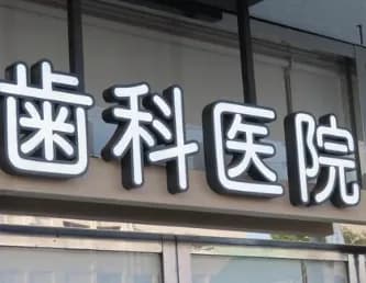 【疑問】歯が悪いのに放置する人、謎すぎる・・・・・・・・・