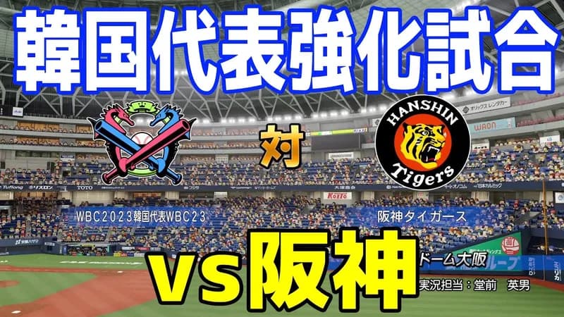 明日の『韓国代表vs阪神』、マジで本当に開催されるんか?