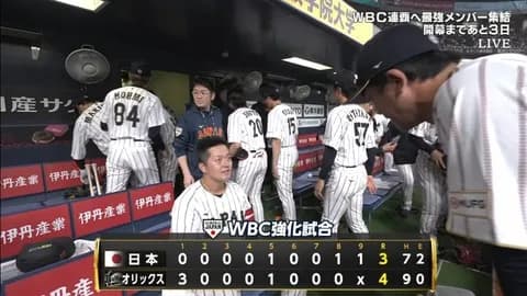 3月2日 オリックス4-3侍ジャパン 初回3点先制許し、終盤追い上げを見せるもあと一歩及ばず敗戦
