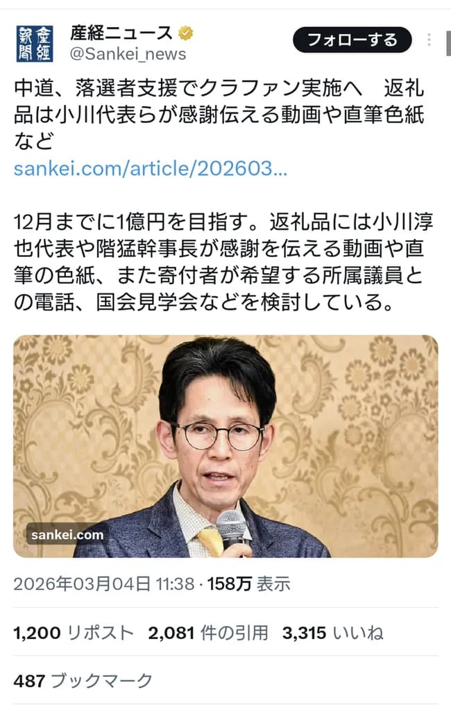 中道「国民の皆さん!中道改革連合の落選者をクラファンで助けて!」