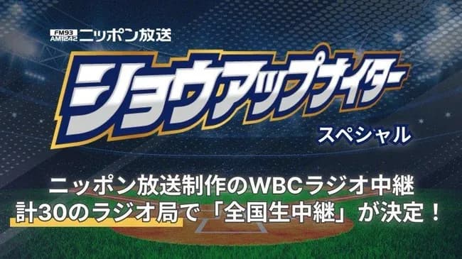 WBC日本戦、無課金で聴ける"ラジオ実況生中継"に注目集まる。「助かる」「今回のWBCはラジオ一択」