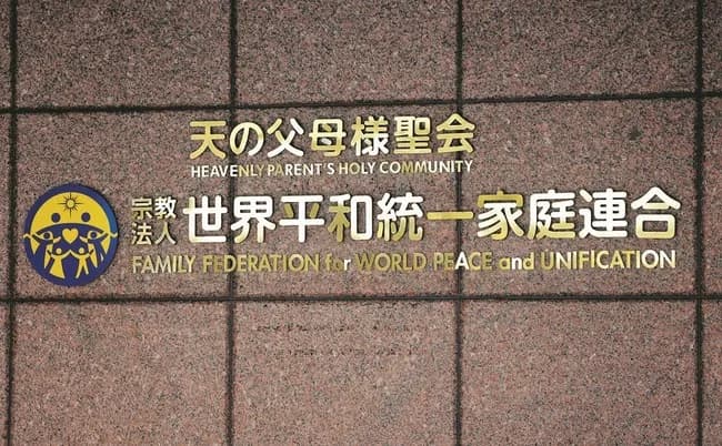 【悲報】統一教会「日本は法治国家ではない」解散請求に対してブチギレ