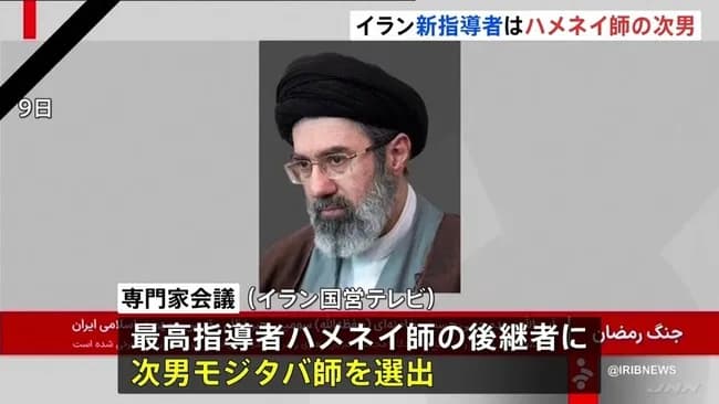 【速報】イランの新最高指導者にハメネイ師の次男・モジタバ師が就任!!