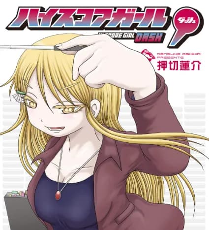 【画像】ハイスコアガールズ作者(46)、見た目が若すぎるwwwwwwww