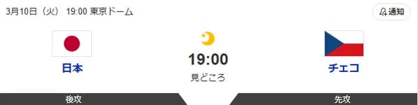 侍ジャパン対チェコ 19:00~(東京ドーム)WBC1次ラウンド