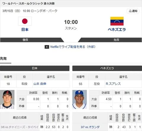 試合実況 3月15日10:00~ 日本-ベネズエラ(山本×スアレス)