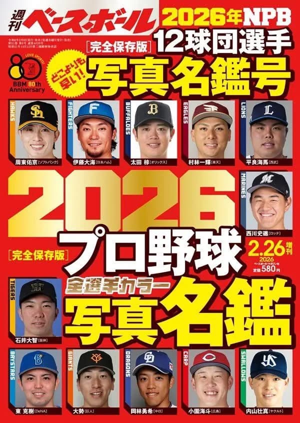 週刊ベースボール「これが12球団の顔だ」