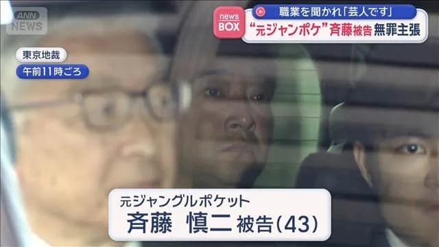 【悲報】ジャンポケ斉藤被告(43)、ほぼ確実に実刑4年以上食らう模様