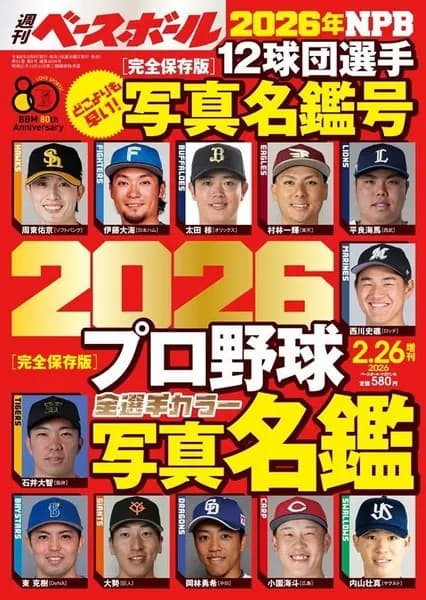 週刊ベースボール「これが12球団の顔だ」