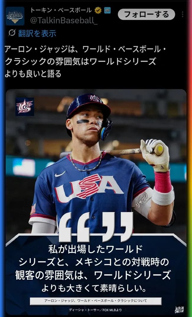 【朗報】アーロン・ジャッジ「WBCはワールドシリーズより大きくて素晴らしい」