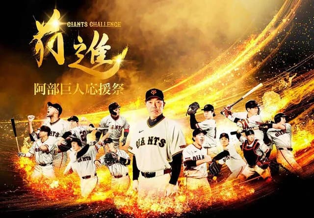 【悲報】巨人、阿部監督の誕生日に"応援祭"を開催してしまうwwwwww