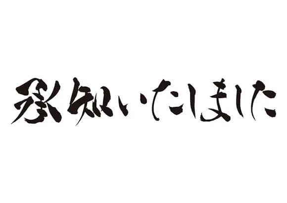 【疑問】対面で上司に「承知しました」って言うやつホントにいるの?wwwwwwwwwwwwwwww