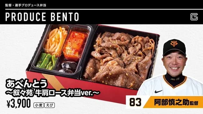 【朗報】巨人阿部慎之助監督プロデュース「あべんとう」3900円
