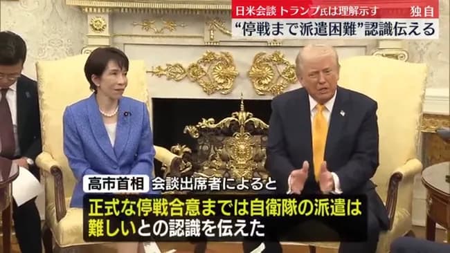 高市首相「停戦まで自衛隊派遣は困難」にトランプ大統領が理解を示す
