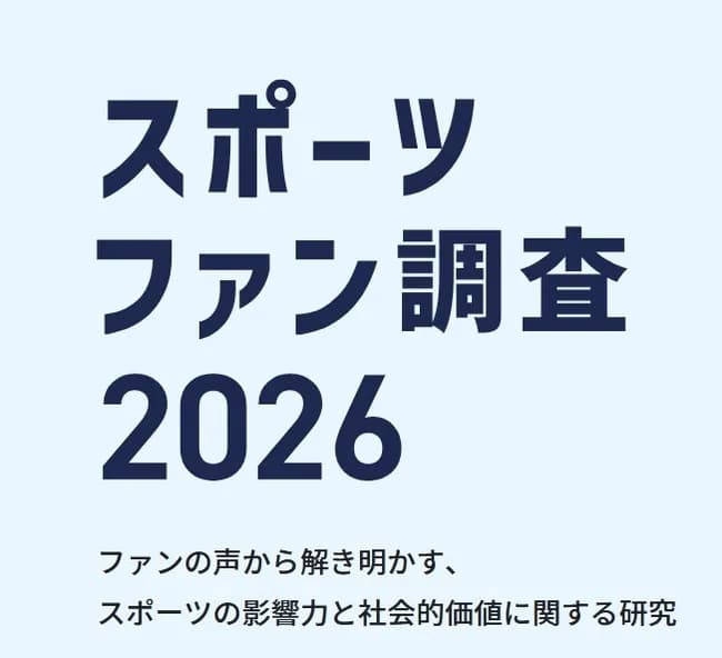 【調査】ファン幸福度が高いプロ野球、Jリーグの球団&チーム1位は?…インテージ&ファン総合研究所の合同大規模調査