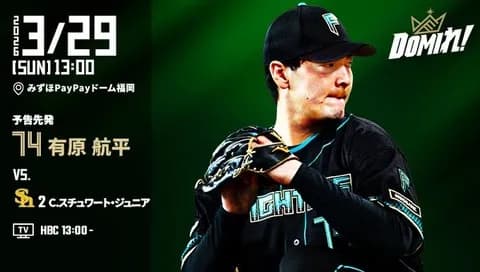 【予告先発】有原航平|3月28日 ソフトバンク戦|3/29 13:00開始