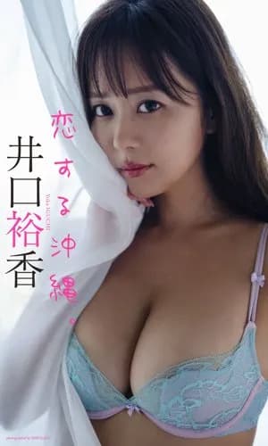 【画像】殿堂入りドスケベ声優・井口裕香さんの近影、ガチであのビデオのパッケージにしか見えないwwwwwwwwww