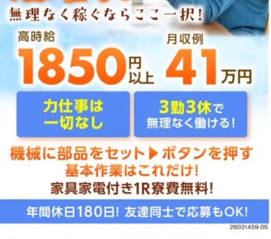 【朗報】3勤3休で月40万円貰えて家賃無料の工場求人を発見!wwwwwww