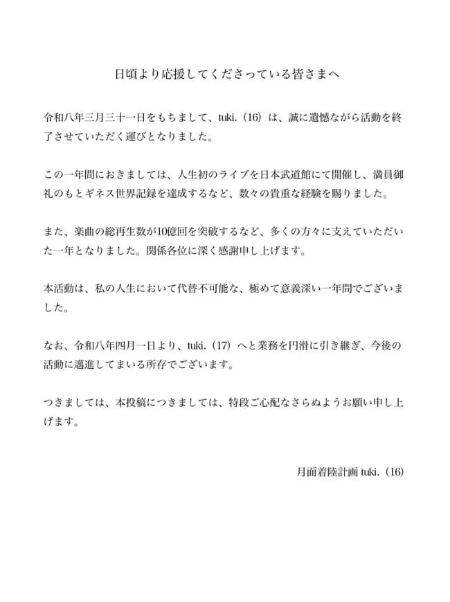 【悲報】tuki.(16)ちゃん本日で活動終了を発表wwwwwwwwww