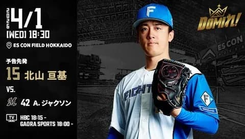 【予告先発】北山亘基|4月1日 ロッテ戦|18:30開始