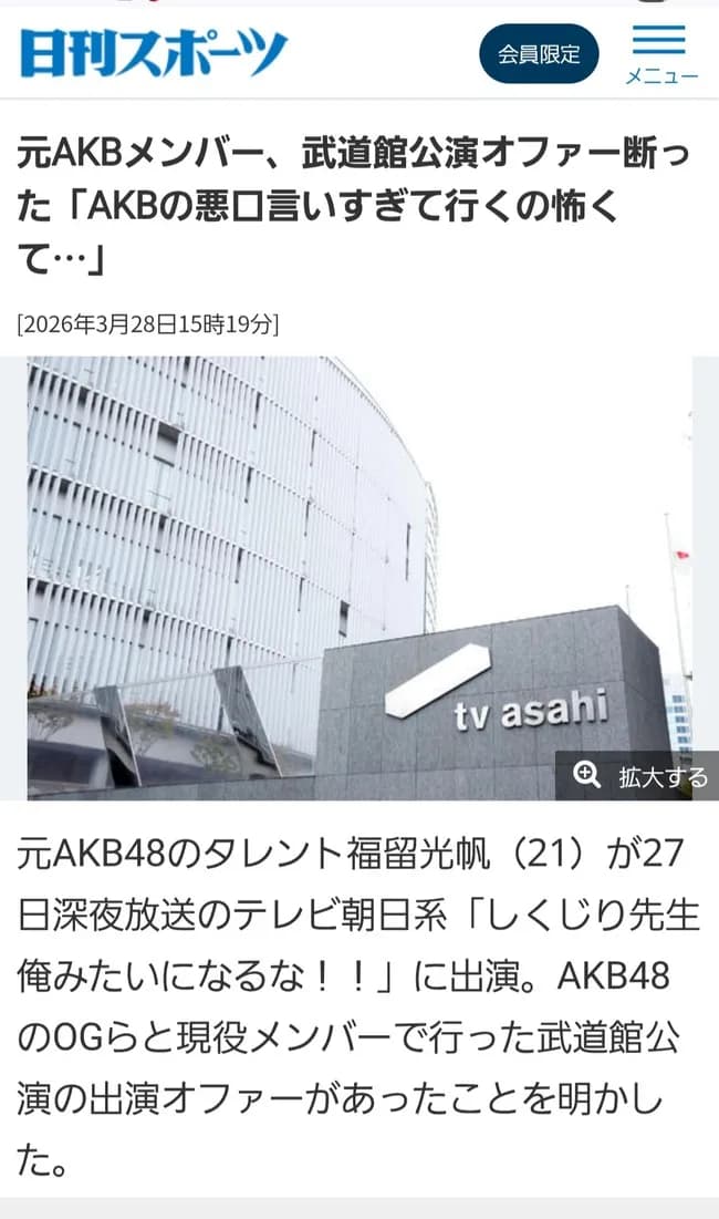 OGメンバー「AKB48の悪口言い過ぎて行くの怖くて武道館のオファー断った」