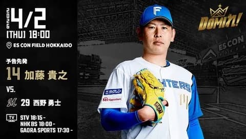 【予告先発】加藤貴之|4月2日 ロッテ戦|18:00開始