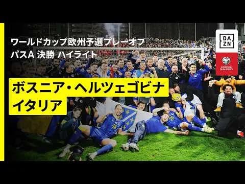 【定期】イタリア、FIFAワールドカップ2026敗退wwwwwwwwwwwwwwww
