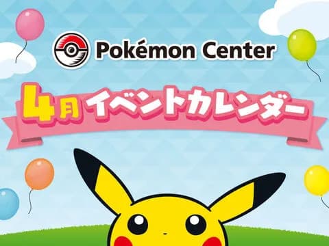 【悲報】ポケモンセンター全店、4月に開催予定だったイベントを中止