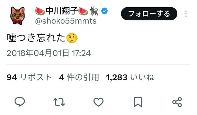 中川翔子「嘘つき忘れた🤥」
