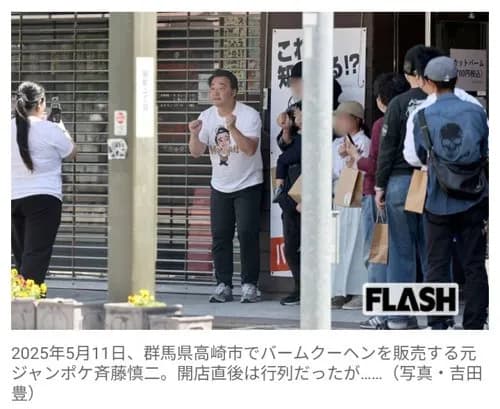 【画像】元ジャンポケ斉藤慎二さん、性的暴行で公判中なのに代々木公園のフェスでバウムクーヘン販売を告知してしまうwwwwwwwwww