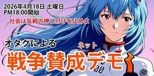 【悲報】オタクさん、ガチで「戦争賛成デモ」を開催してしまうwwwwwwwwww
