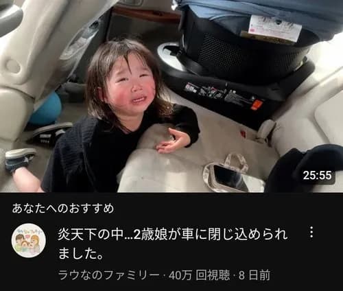 【唖然】家族系YouTuberさん「緊急で動画回してます、炎天下の車内に娘(2)が閉じ込められてまーす」・・・・・・・・・