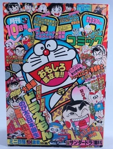 【悲報】コロコロコミックさんのお値段、330円→770円になっていたwwwwwwwwww