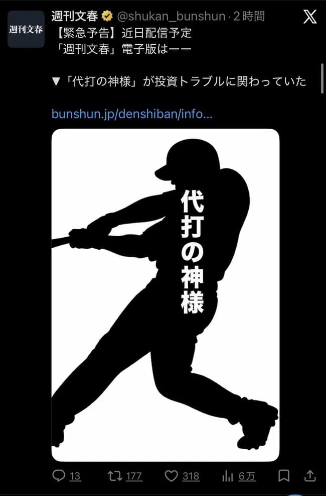 代打の神様に文春砲wwwwwwwwwww