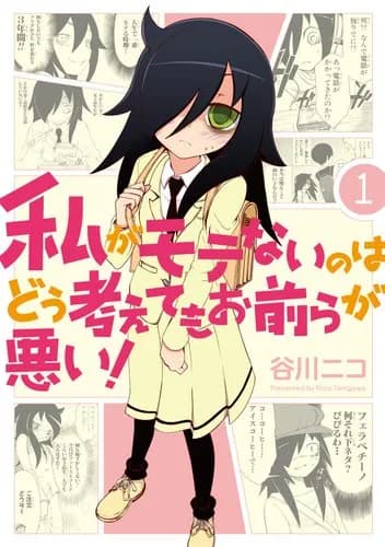 【悲報】わたモテファンさん、「2年目までは面白かった」でガチで意見が一致してしまう・・・・・・・・・