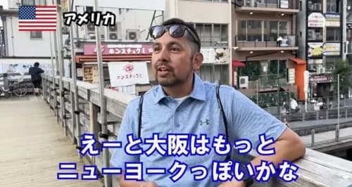 【悲報】外国人さん「ニューヨークっぽいのは東京より大阪。大阪の方が現代的」←これwwwwwwwwww