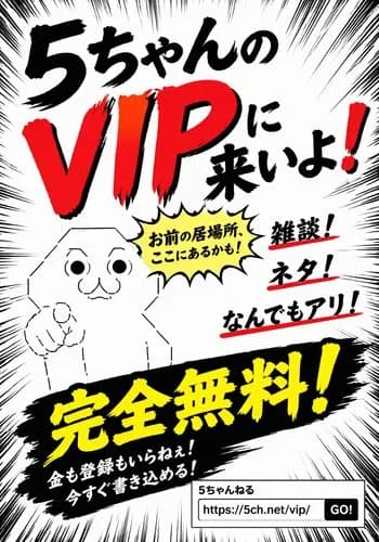【朗報】AIさん、VIPのポスターを10秒で作ってしまい限界突破するwwwwwwwwww