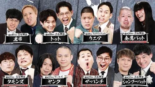 【朗報】THE SECOND決勝8組決定、ほぼ吉本で草wwwwwwwwww