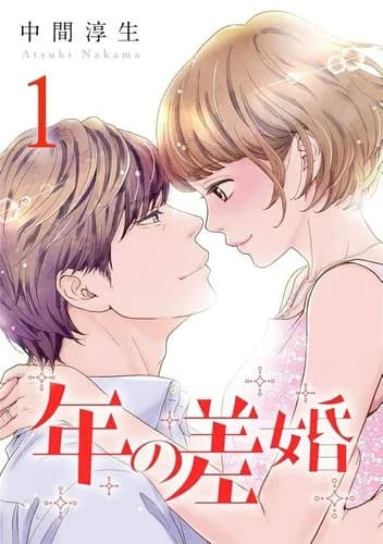 【悲報】ガールズちゃんねるさん、「男性が年上の年の差婚が許せん!」とブチギレてしまうwwwwwwwwww