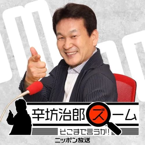 【悲報】辛坊治郎さん(70)、ラジオで奥さんのことを「愚妻」呼ばわりしてしまい物議・・・・・・・・・