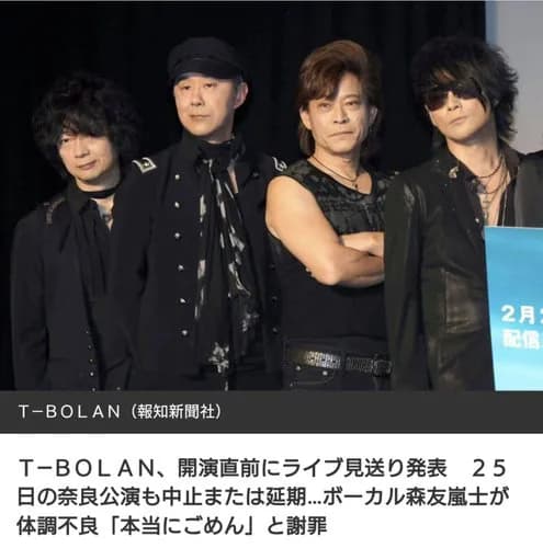 【悲報】T-BOLANさん、メンバーの体調不良で公演を中止してしまうwwwwwwwwww
